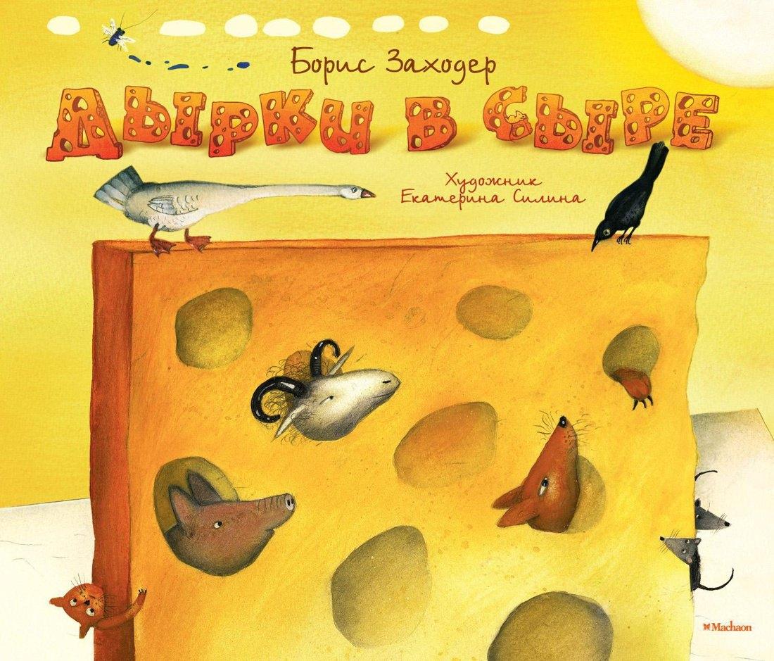 Махаон | Дырки в сыре