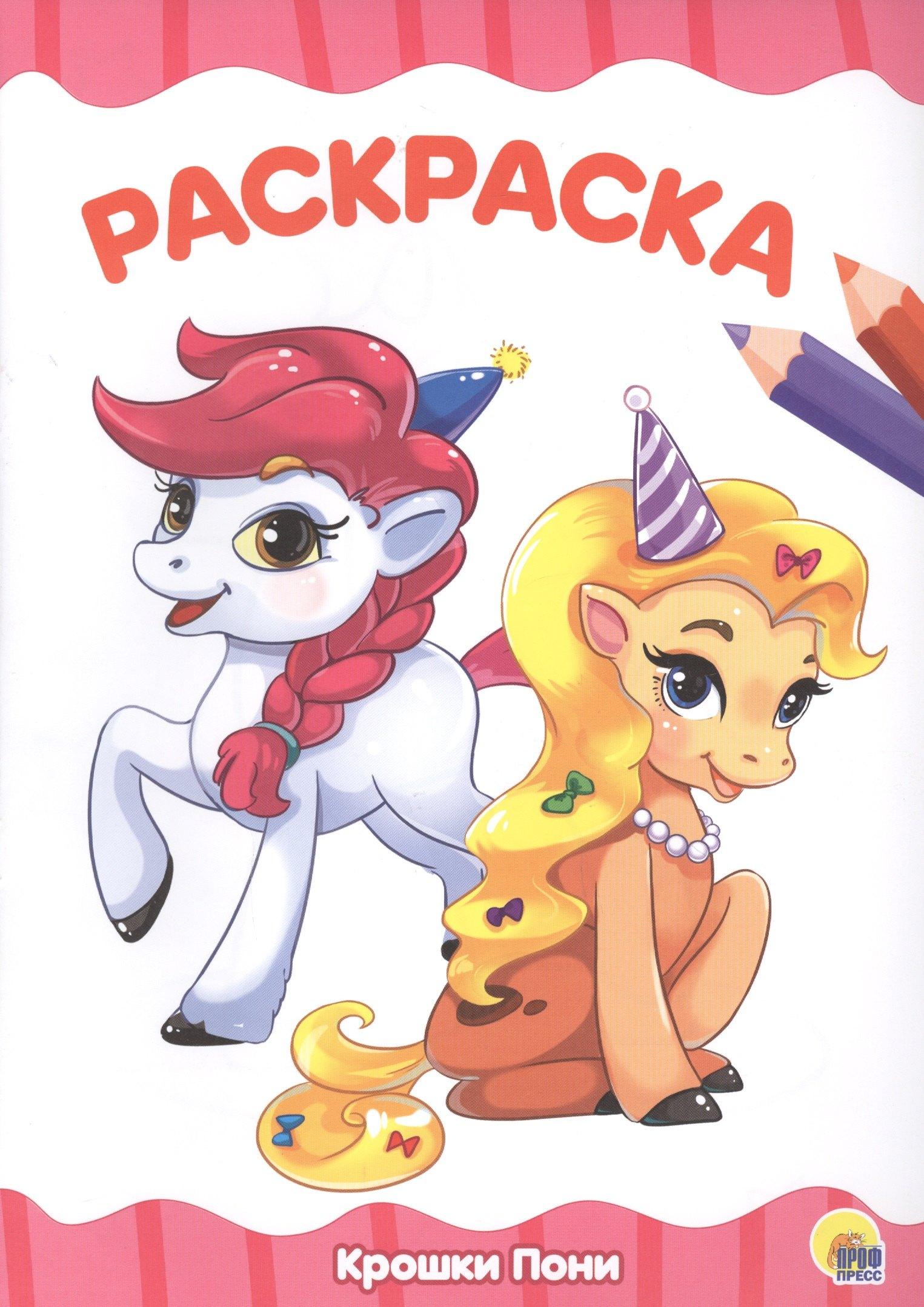 Проф-Пресс | Раскраска А4 Эконом. Крошки пони