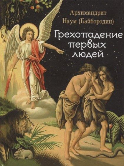 Сибирская Благозвонница | Грехопадение первых людей