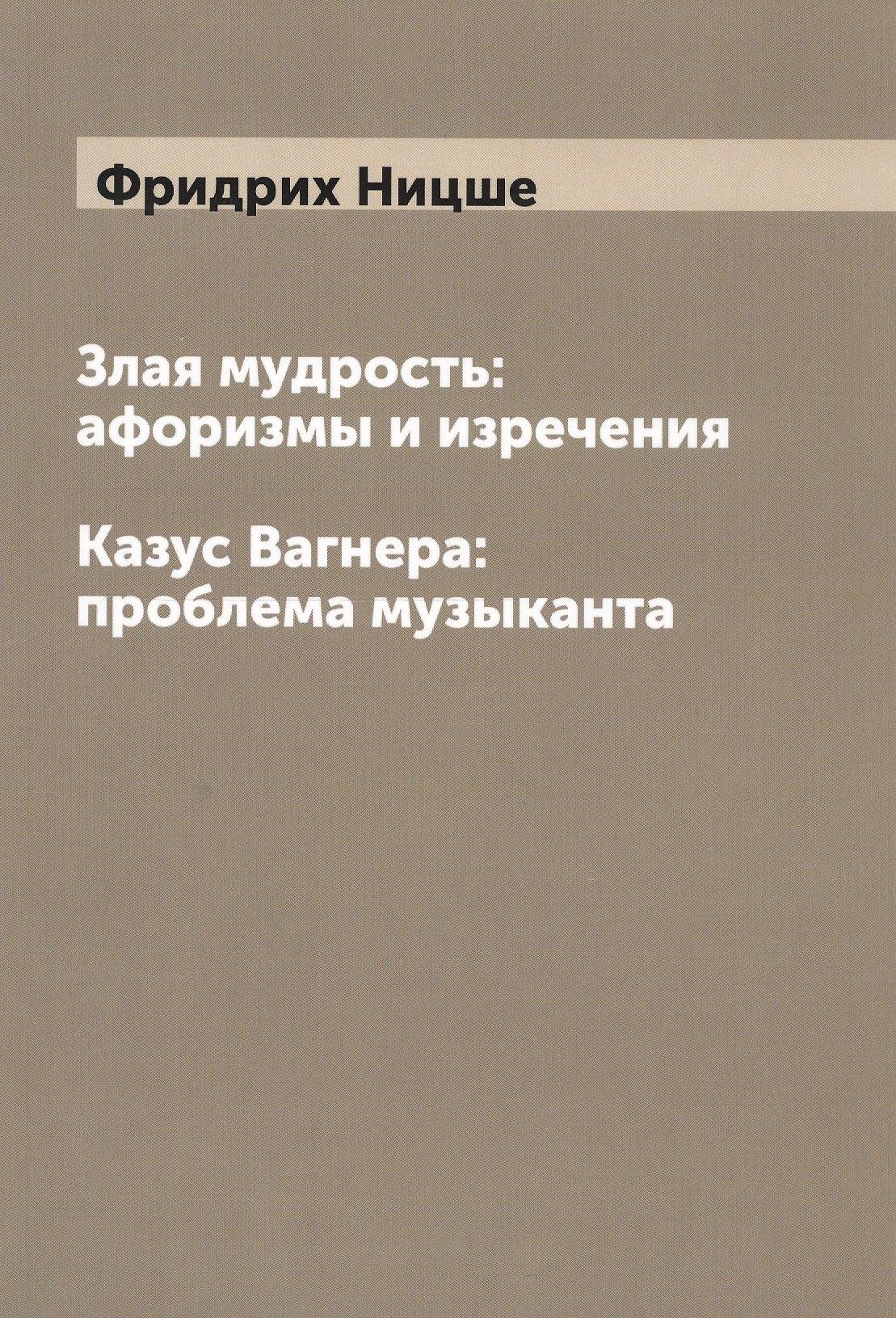 Книга по Требованию | Злая мудрость. Казус Вагнера: проблема музыканта