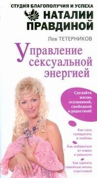 ИЗД.ДОМ НАТАЛИИ ПРАВДИНОЙ.. | Управление сексуальной энергией