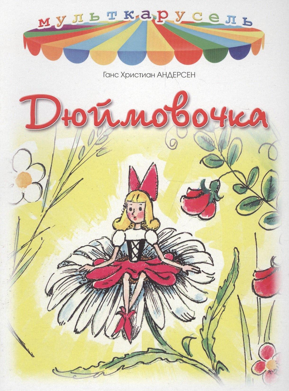 Яблоко | Дюймовочка