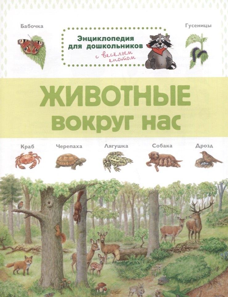Омега | Животные вокруг нас. Энциклопедия для дошкольников с веселым енотом
