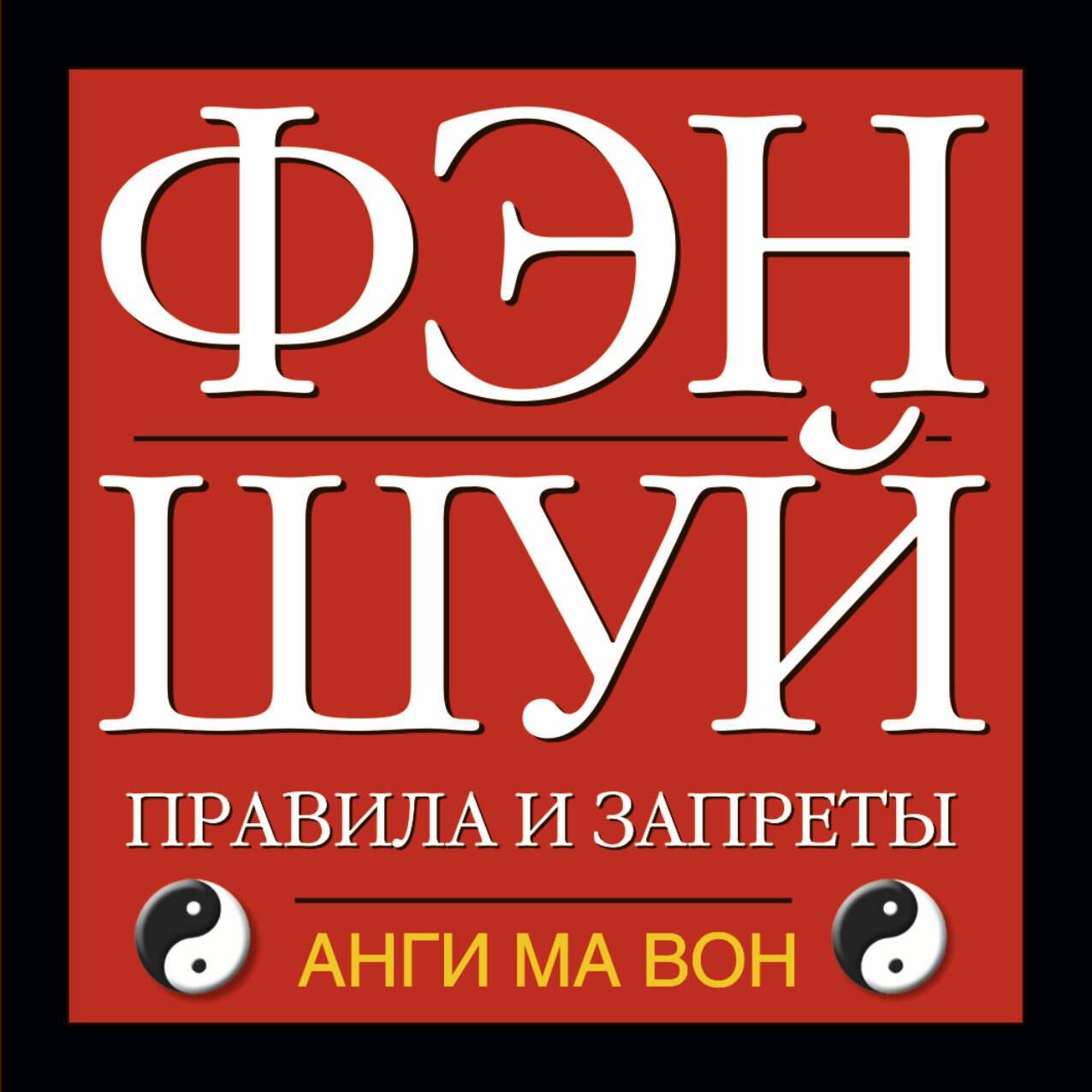 АСТ | Фэн шуй. Правила и запреты