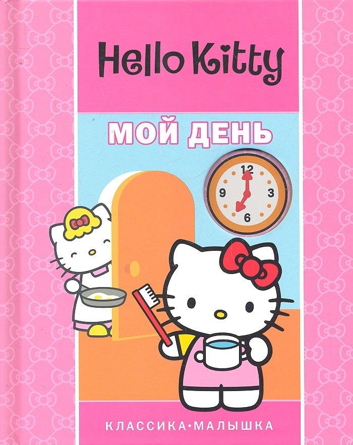 Эгмонт Россия ЛТД | Хелло Китти. Мой день. Классика-малышка