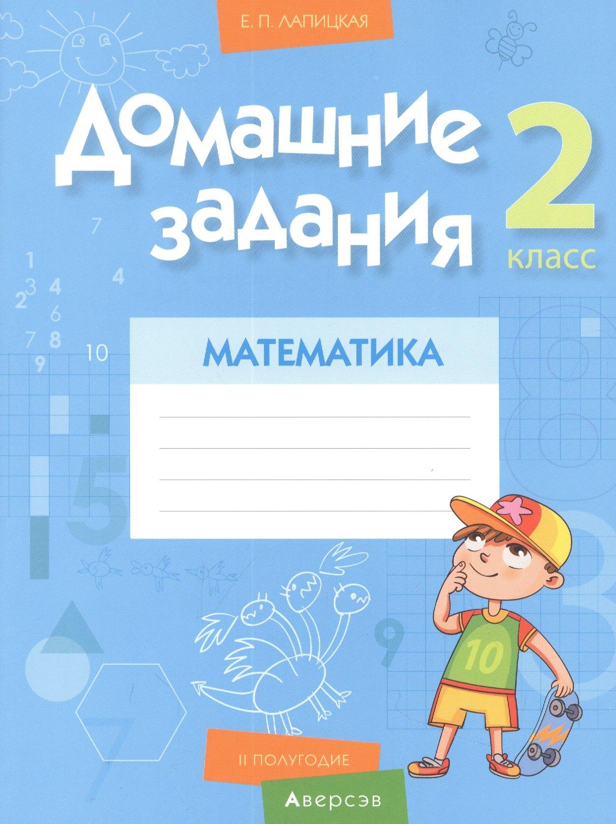 Аверсэв | Математика. 2 класс. Домашние задания ( II полугодие)