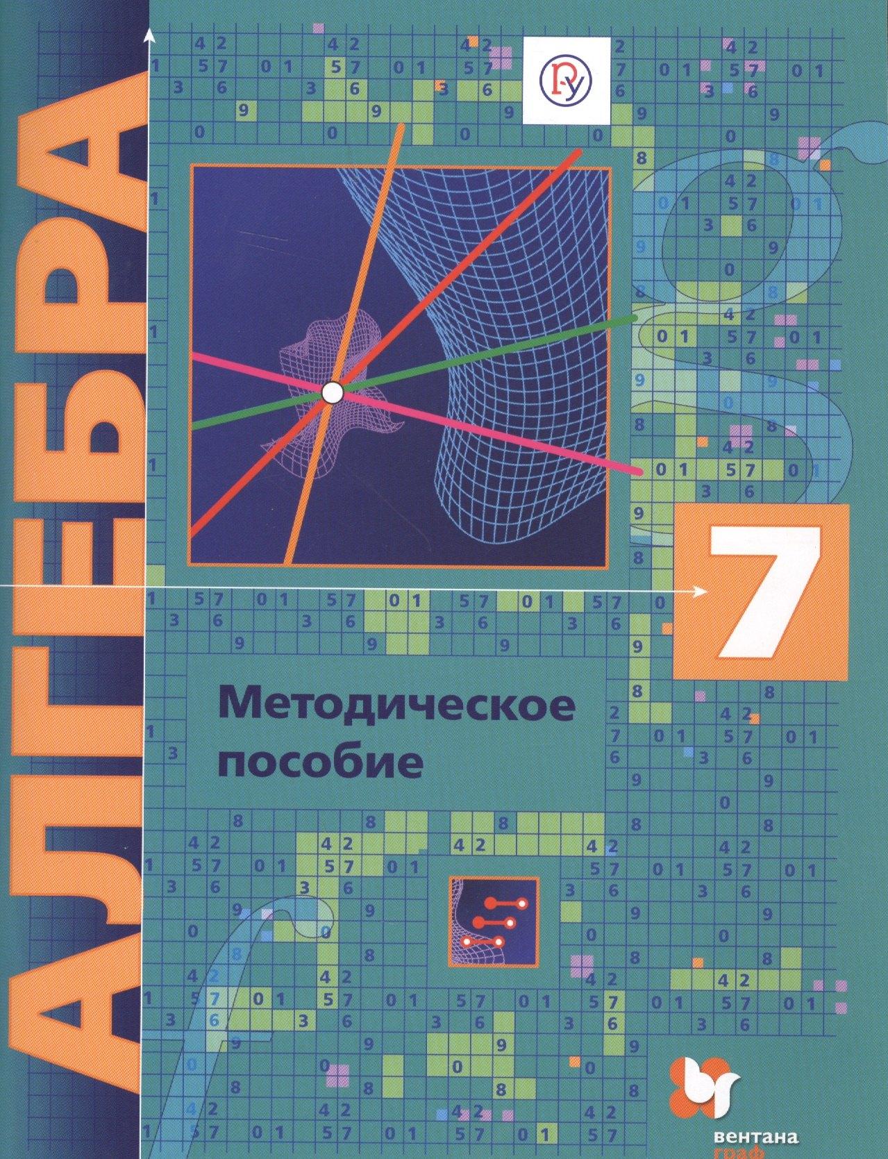 Вентана-Граф | Алгебра: 7 класс : методическое пособие. ФГОС