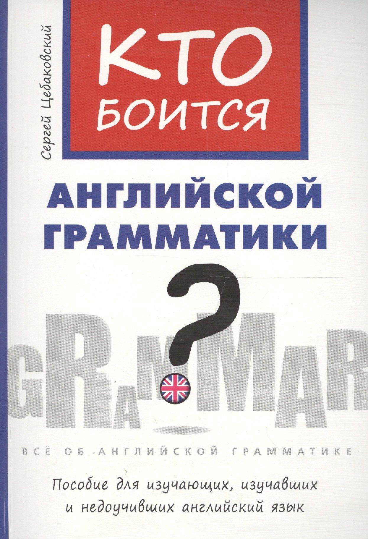 Титул | Цебаковский. Кто боится английской грамматики?