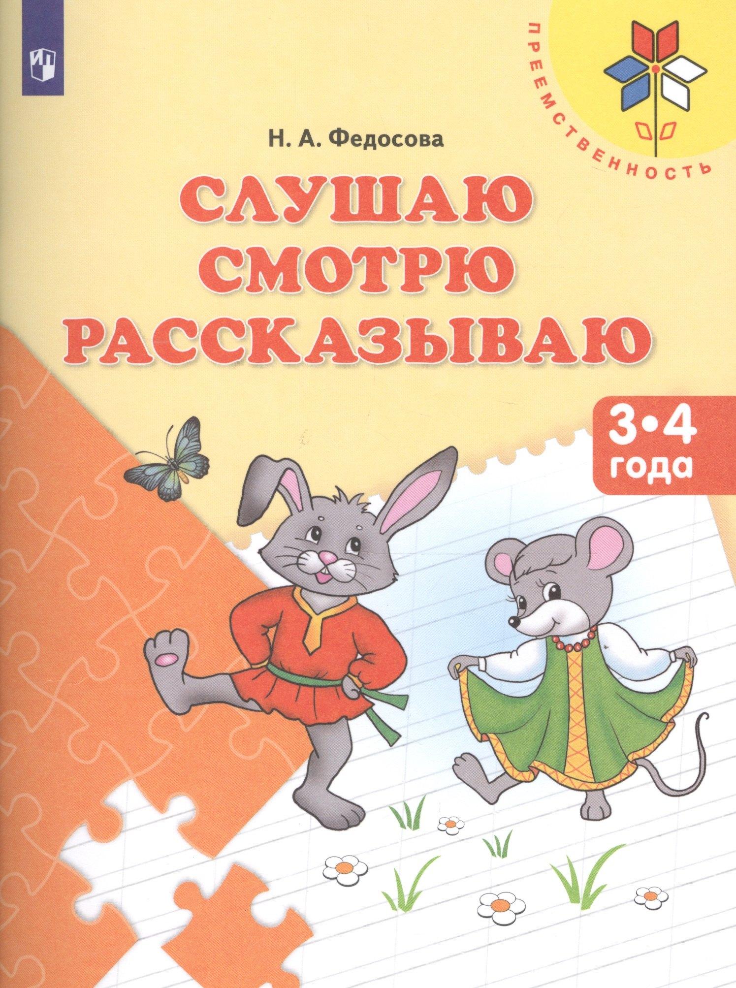 Абрис Д | Федосова. Слушаю. Смотрю. Рассказываю. 3-4 года. / УМК "Преемственность" (ФГОС)