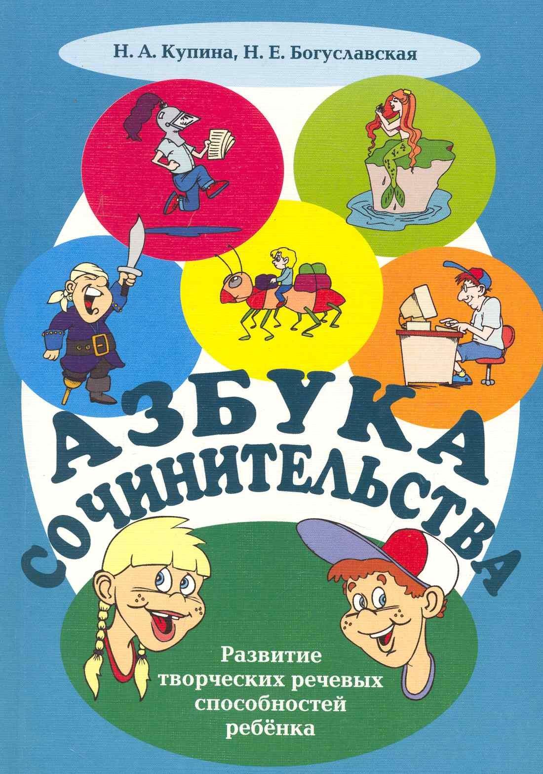 Флинта | Азбука сочинительства. Развитие творческих речевых способностей ребёнка