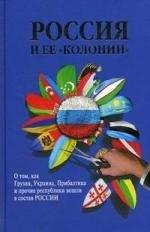 Даръ | Россия и ее "колонии". Как Грузия, Украина, Молдавия, Прибалтика и Средняя Азия вошли в состав России