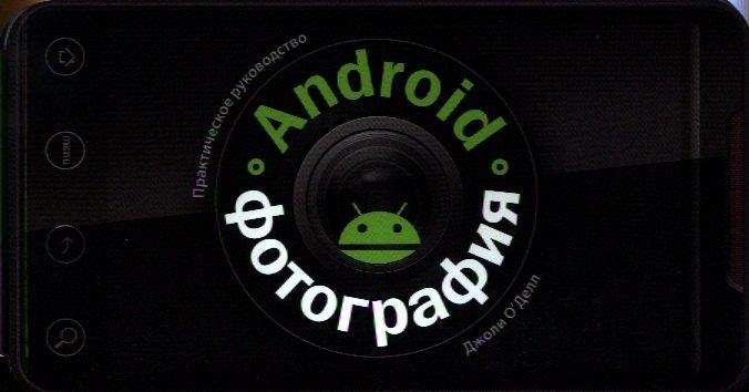 Добрая книга | Android-фотография. Практическое руководство