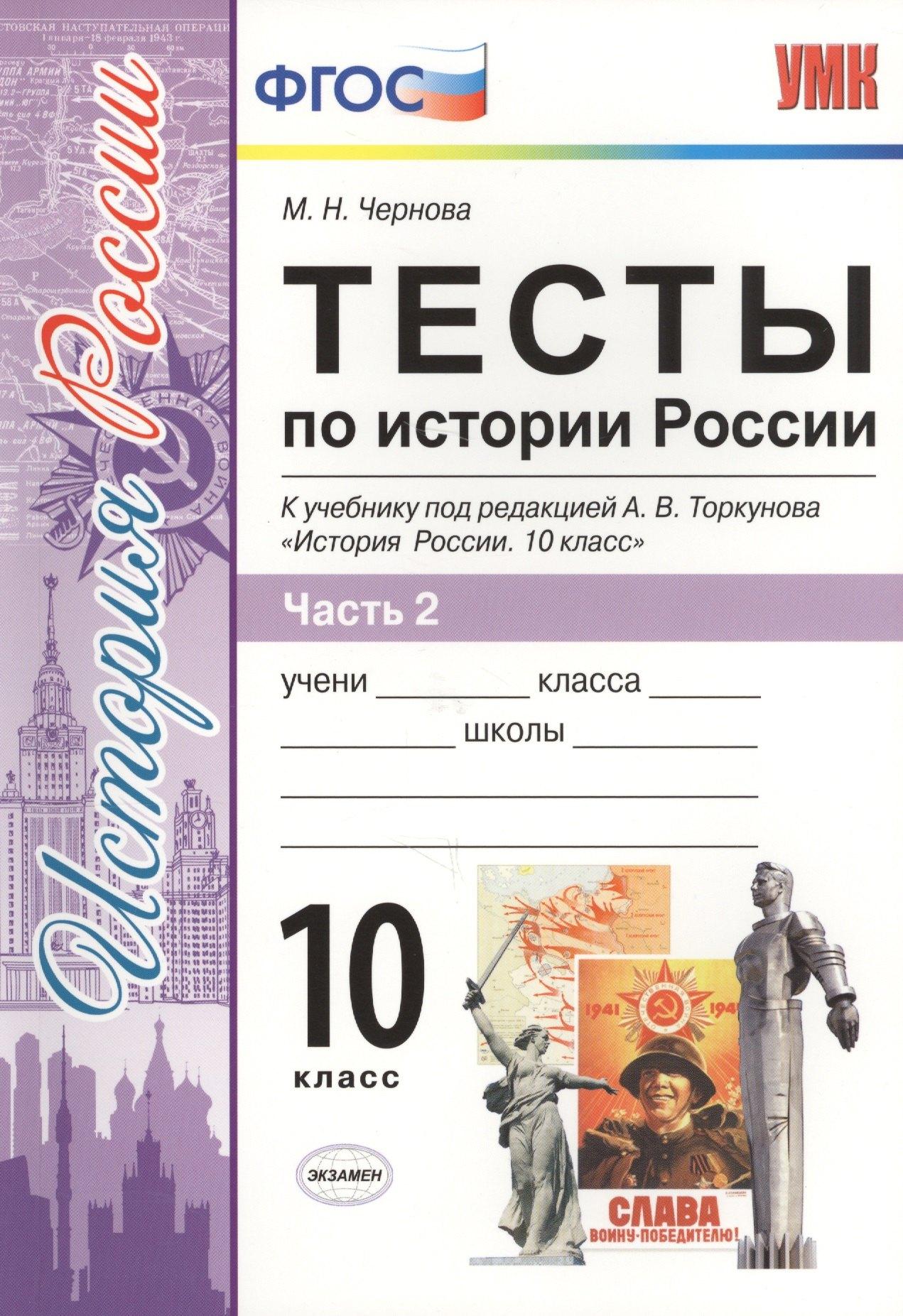 Спиши.ру | Тесты по истории России. В 3 частях. Часть 2. 10 класс : к учебнику под ред. А.В. Торкунова. ФГОС (к новому учебнику)