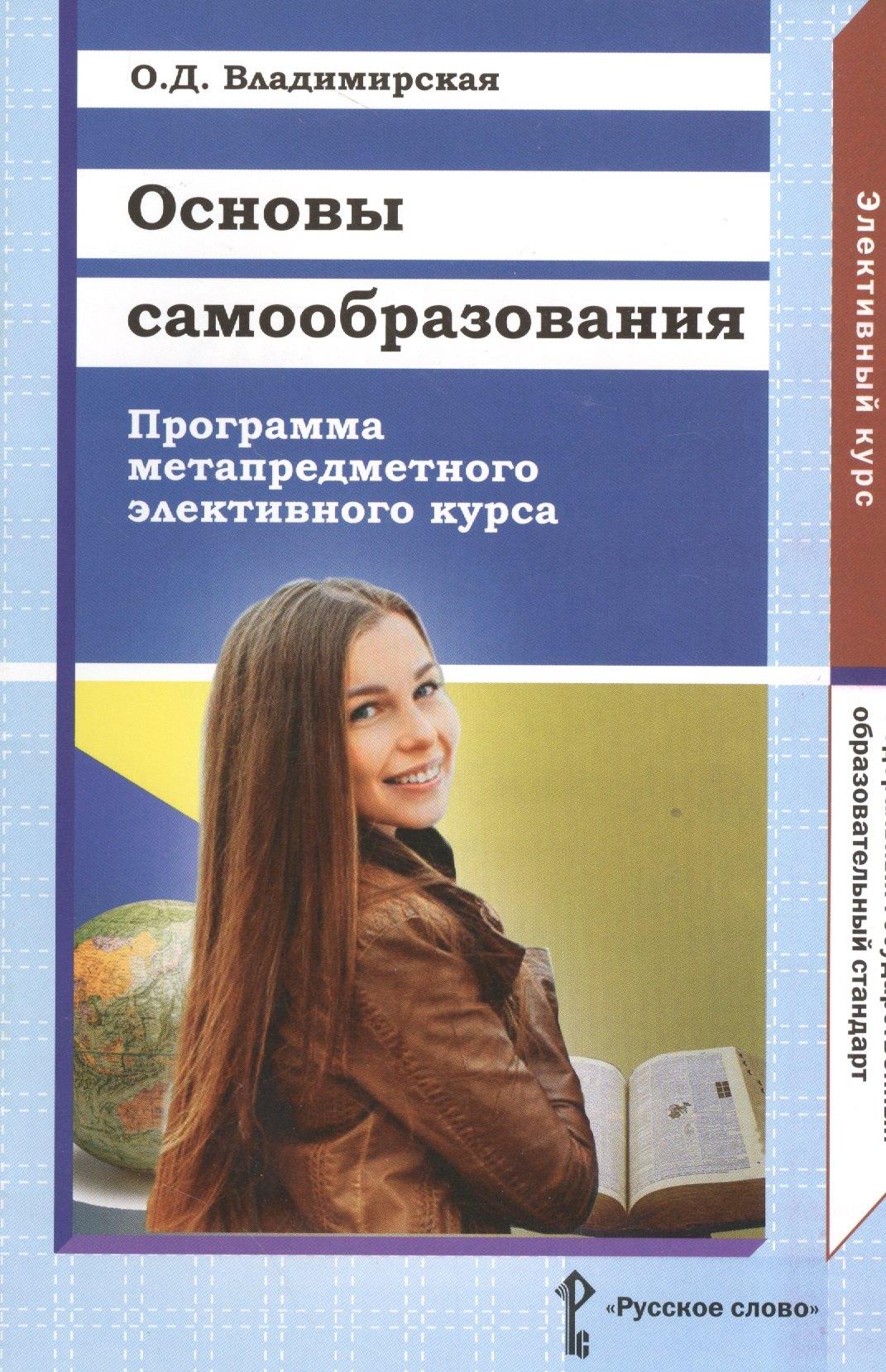 Русское слово | Основы самообразования. Программа метапредметного элективного курса. Для обучающихся 9 и 10—11 классов общеобразовательных организаций