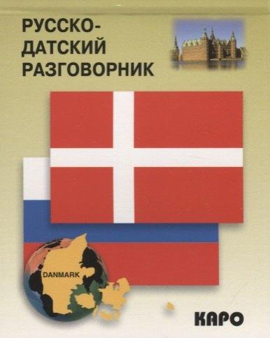 КАРО | Русско-датский разговорник