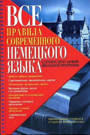Бара | Все правила современного немецкого языка (Чоботарь)