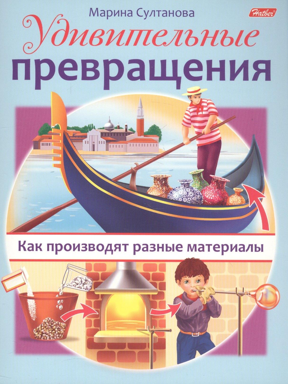 Хатбер-Пресс | Удивительные превращения. Как производят разные материалы