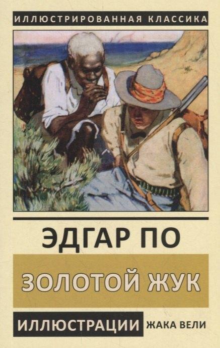 СЗКЭО | Золотой жук