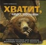 Добрая книга | Хватит, черт возьми. Учебное пособие для циников, желающих получить от жизни все