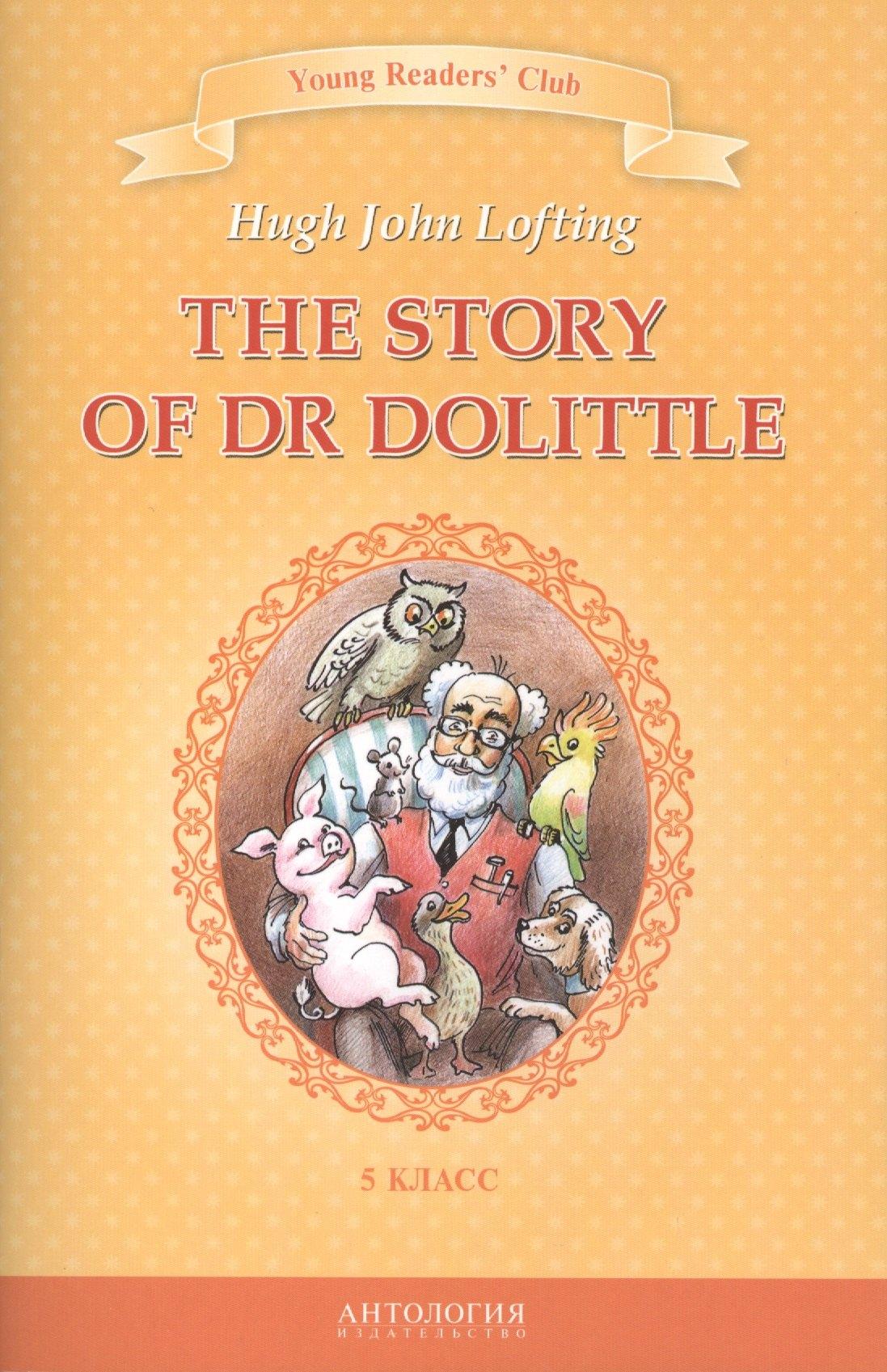Антология | The Story of Dr Dolittle / История доктора Дулиттла. 5 класс. Книга для чтения на английском языке