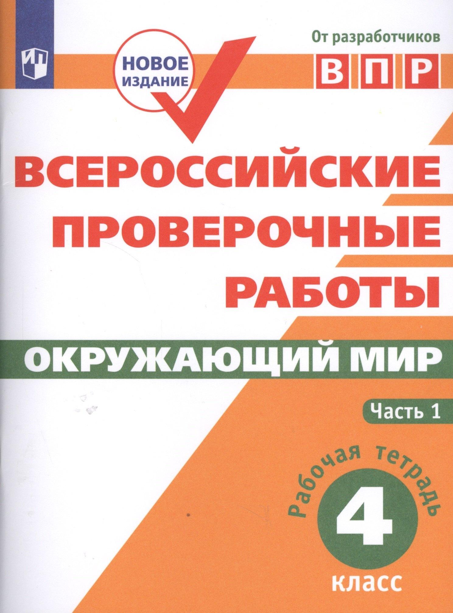 Просвещение | ВПР. Окружающий мир. 4 класс. Рабочая тетрадь. В 2-х частях. Часть 1