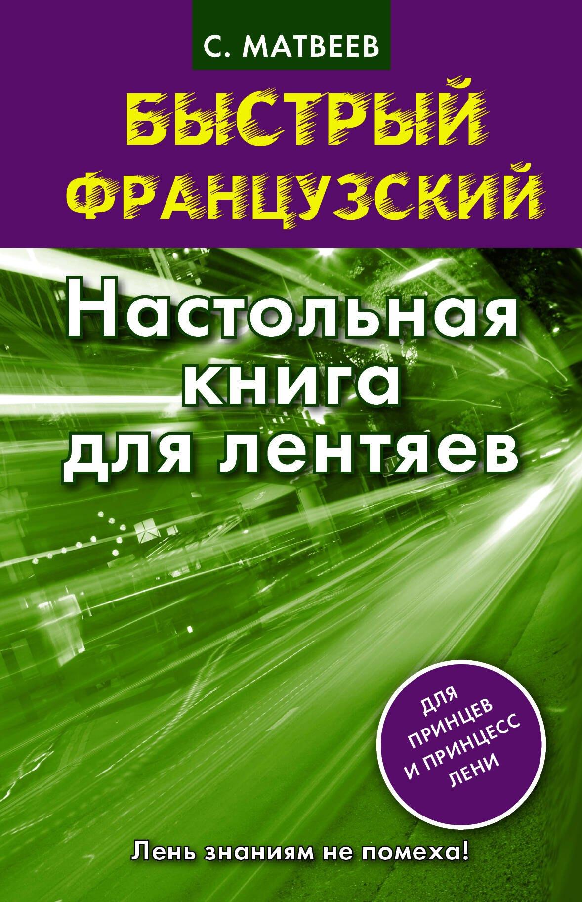 АСТ | Быстрый французский. Настольная книга для лентяев.