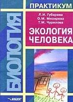 Владос | Экология человека: Практикум для Вузов