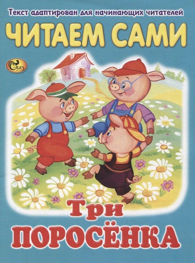 Сказ | Читаем сами. Три поросенка