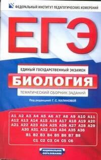 Национальное образование | ЕГЭ. Биология : тематический сборник заданий