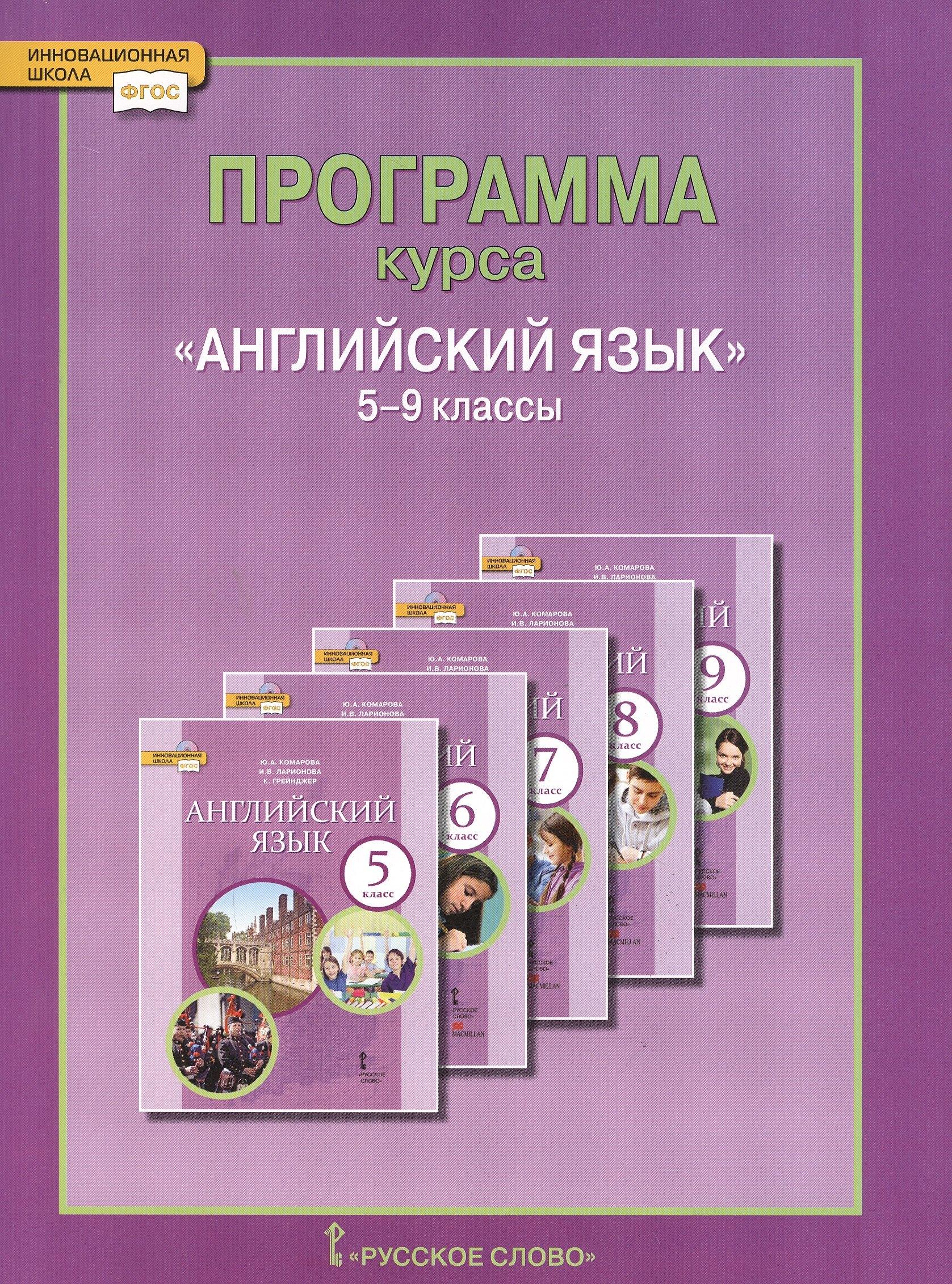 Русское слово | Английский язык. 5-9 кл. Программа курса. (ФГОС).