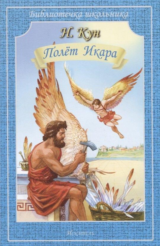 Либри пэр бамбини | Полет Икара