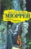 Хранитель | Королева нефритов (Библиотека приключений). Мюррей И. (Аст)