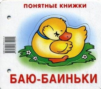 Карапуз | Баю-баиньки: книжка на картоне от 0 до 2 лет