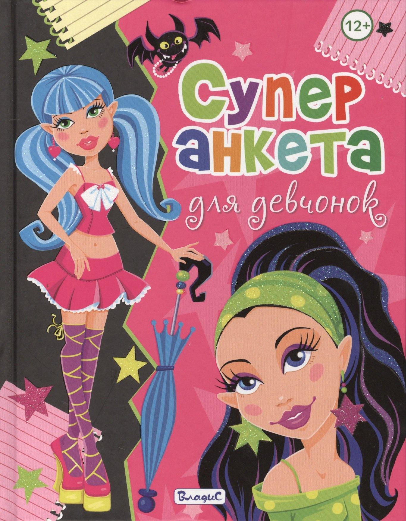 Владис | Суперанкета для девчонок