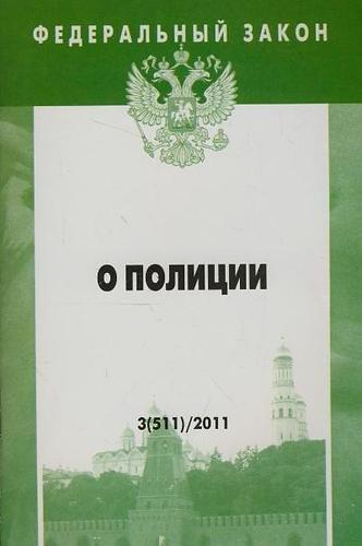 Инфра-М | Федеральный закон: Выпуск 3(511). О полиции.