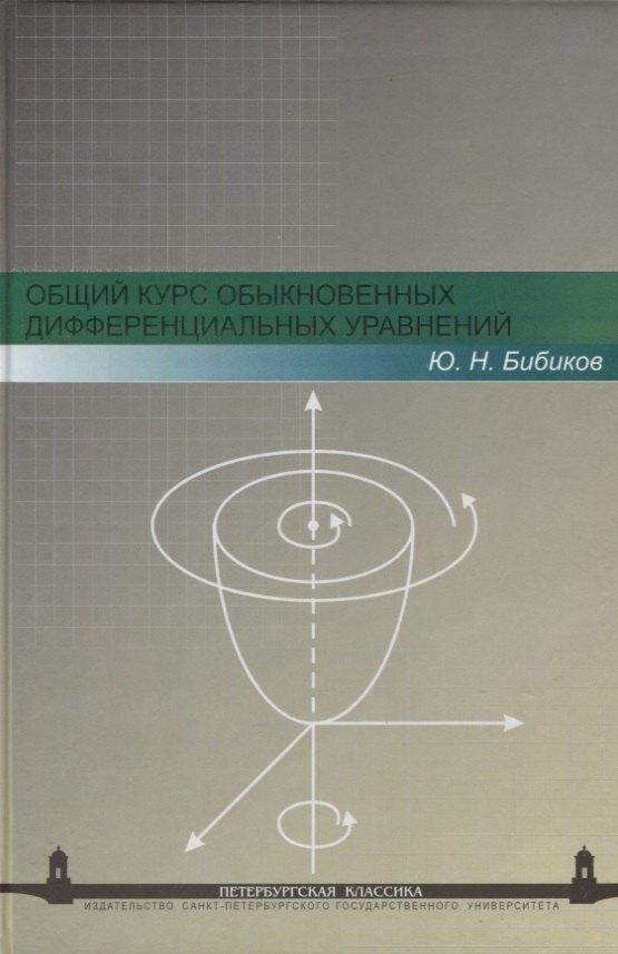 СПбГУ | Общий курс обыкновенных дифференциальных уравнений: Учеб. пособие. - 2-е изд., перераб.