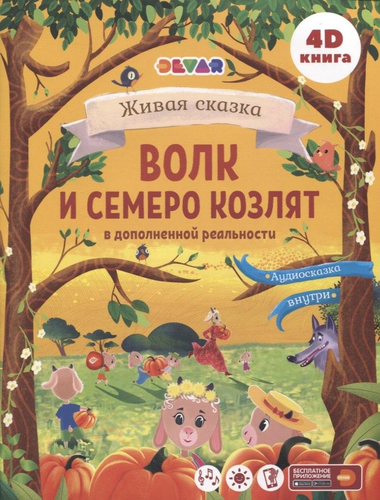 ООО "Дэвар Медиа" | Волк и Семеро козлят в дополненной реальности