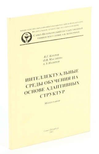 Санкт-Петербург | Интеллектуальные среды обучения на основе адаптивных структур
