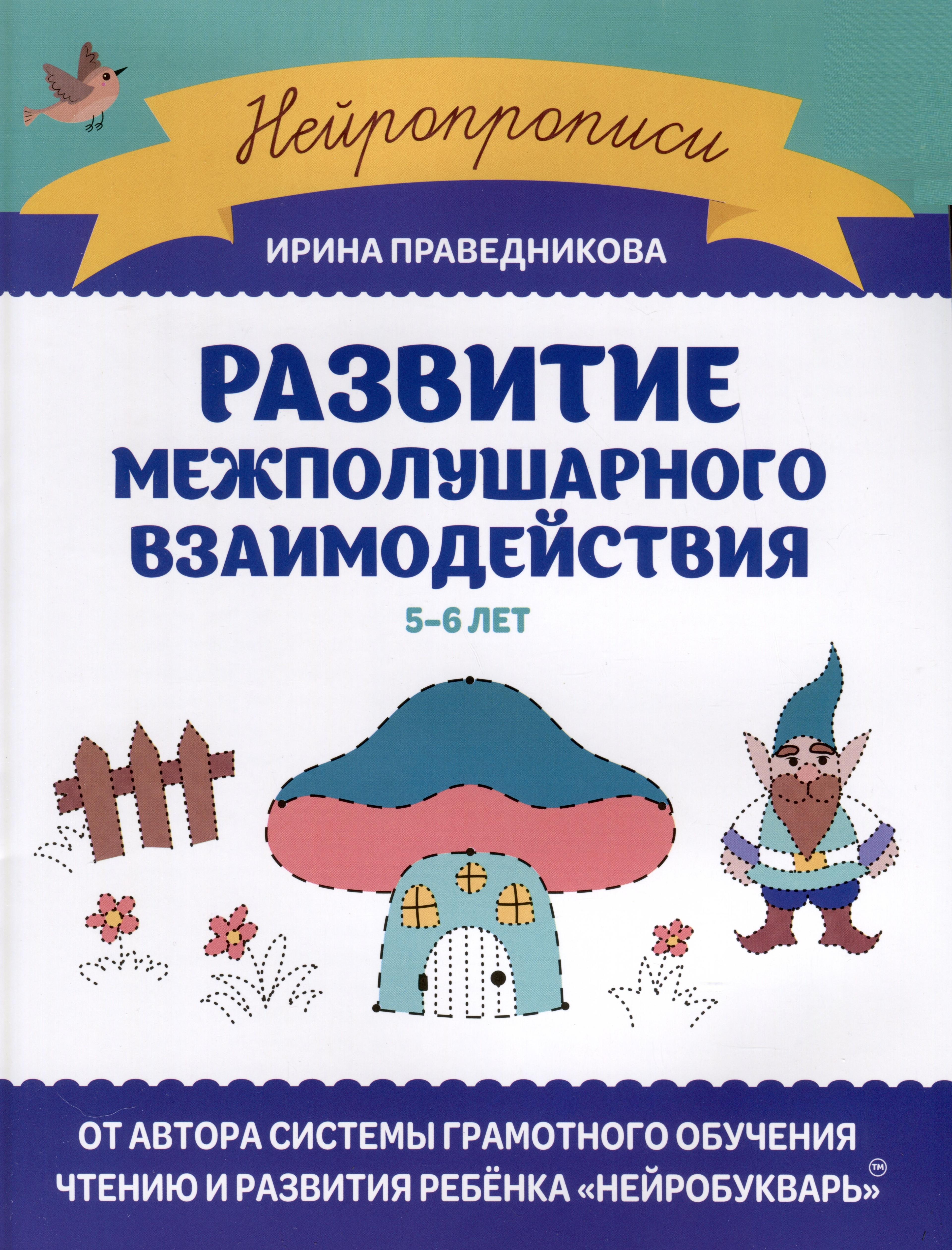 Феникс | Развитие межполушарного взаимодействия. 5-6 лет
