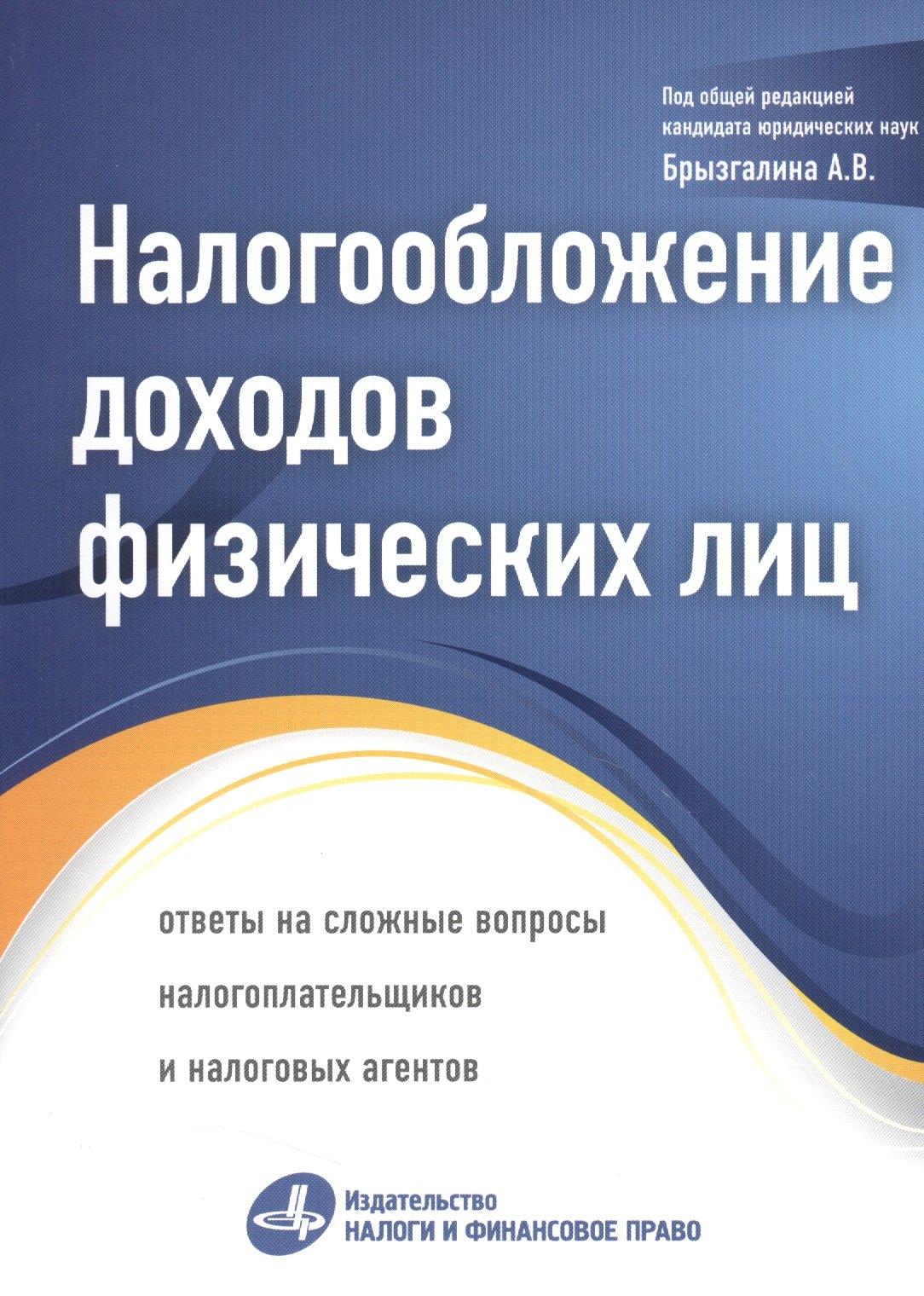 Омега-Л | Налогообложение доходов физических лиц: ответы на сложные вопросы налогоплательщиков и налоговых агентов