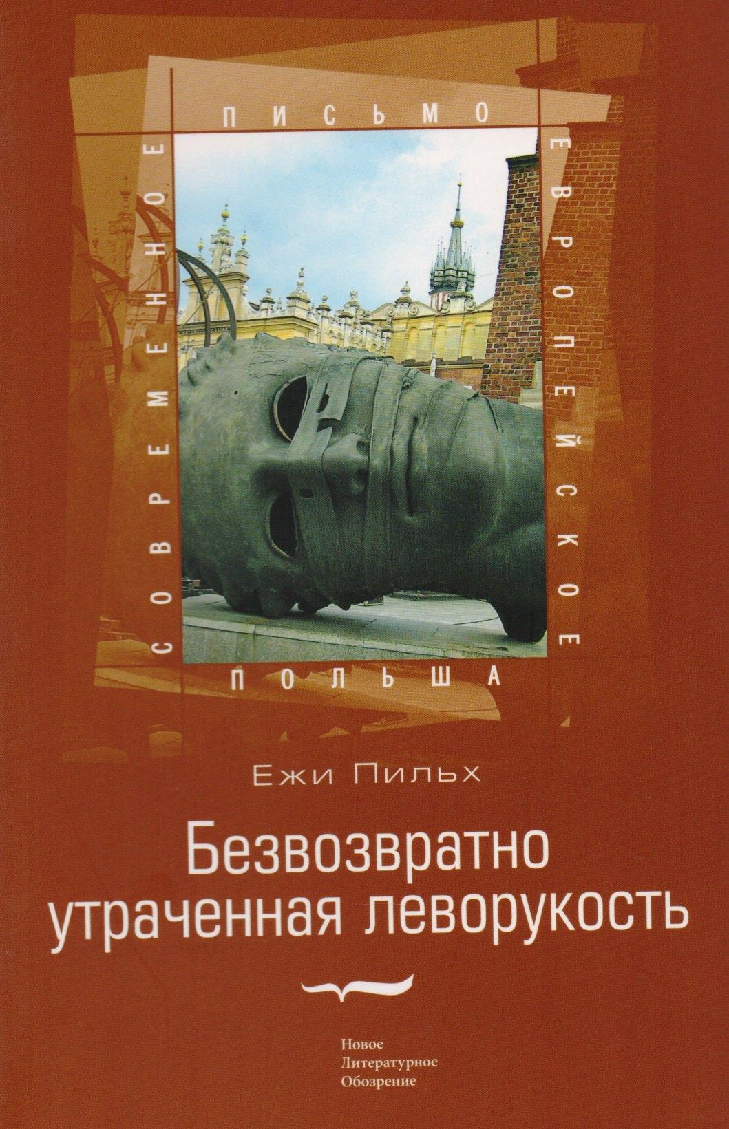 Новое литературное обозрение | Безвозвратно утраченная леворукость