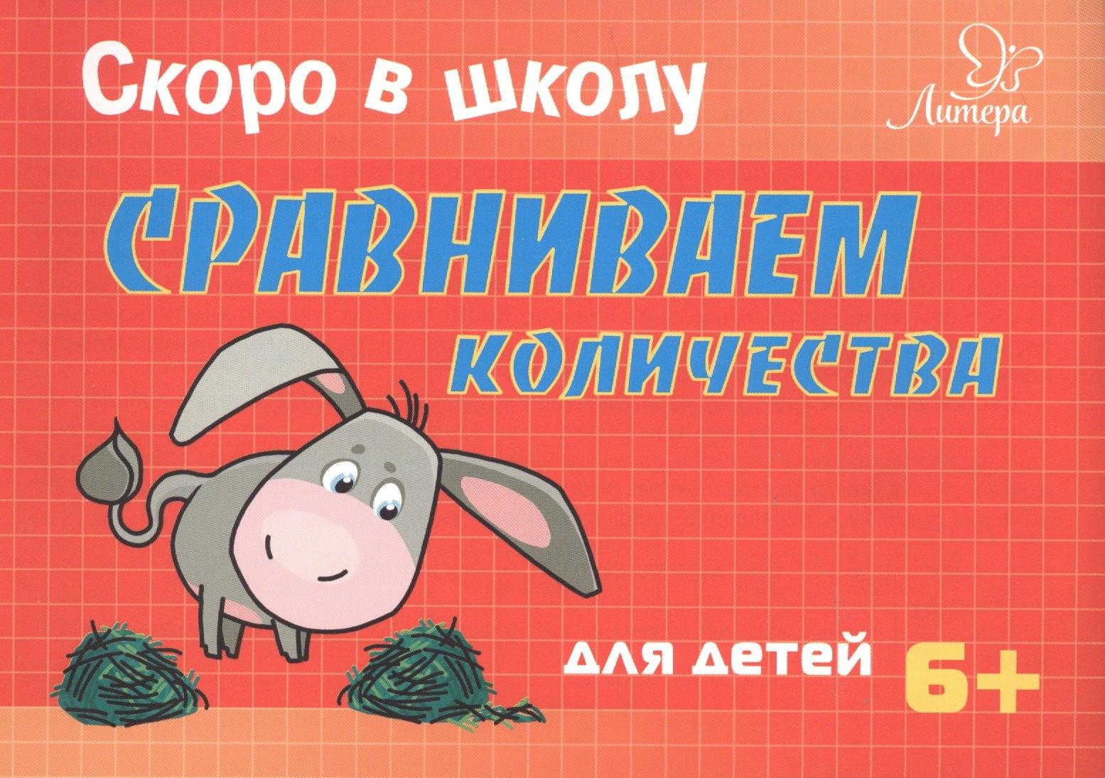 Литера | Скоро в школу. Сравниваем количества