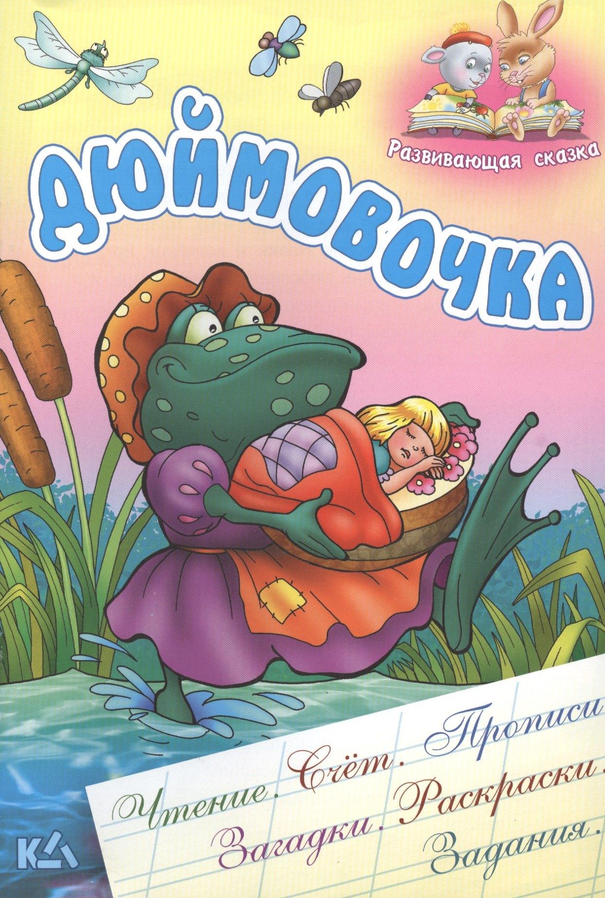 Книжный Дом | Дюймовочка. Чтение, счет, прописи, загадки, раскраски,задания.