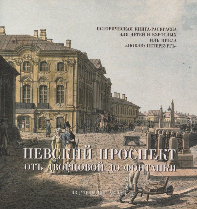 Аврора | Невский проспект. От Двороцовой до Фонтанки. Историческая книга-раскраска для детей и взрослых