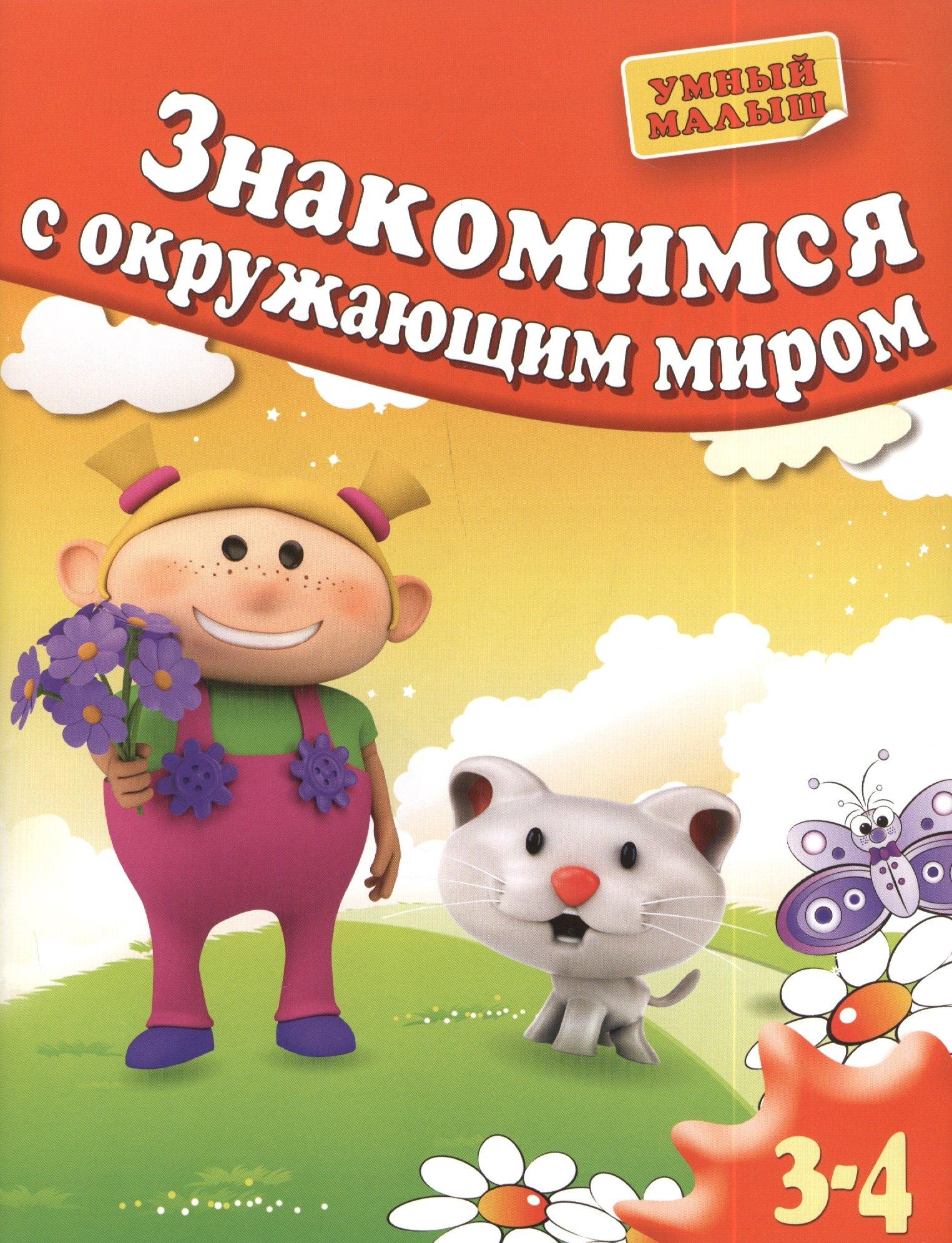 Олма-пресс | Знакомимся с окружающим миром. Для 3-4 лет