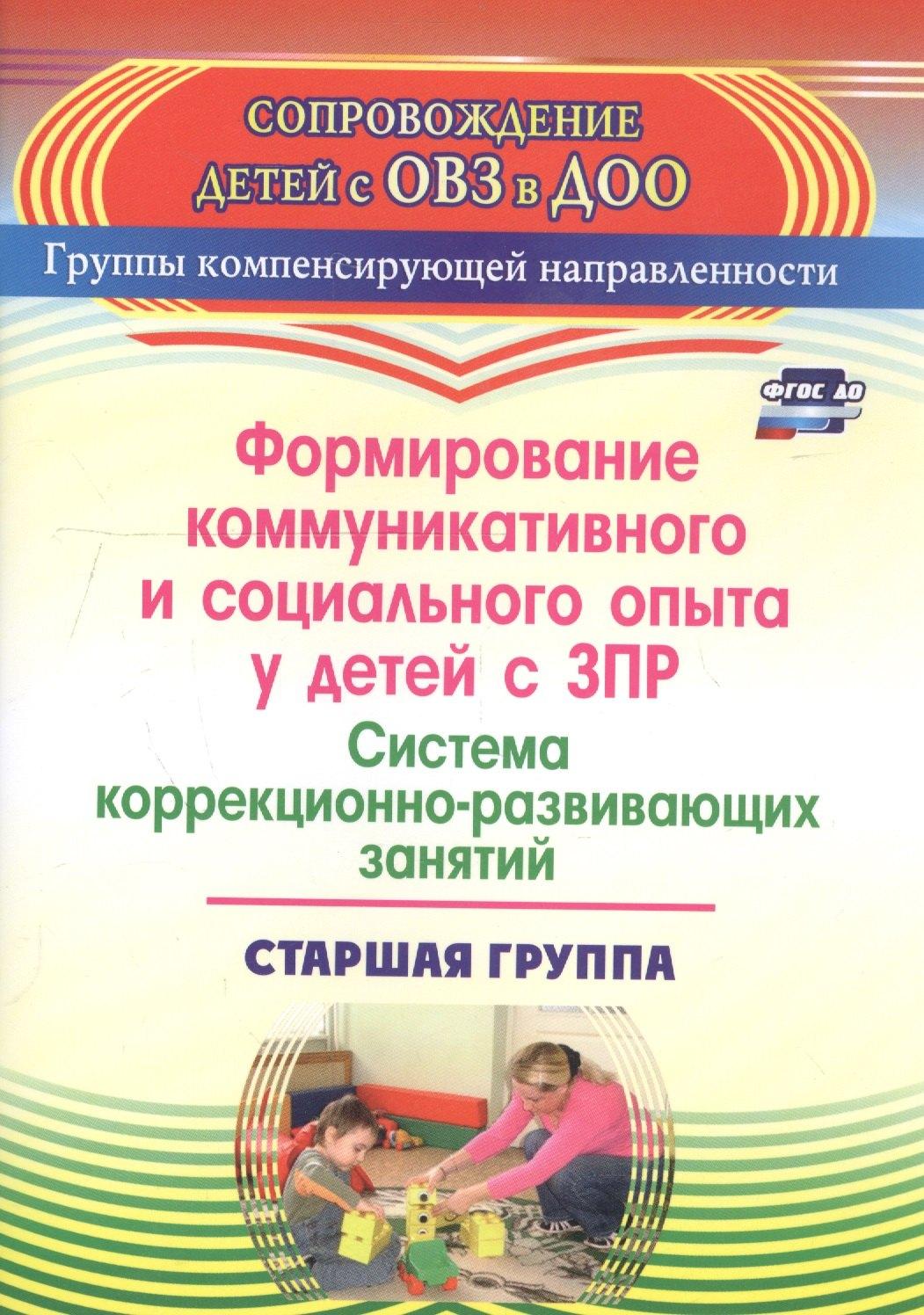 Учитель | Формирование коммуникативного и социального опыта у детей с ЗПР. Система коррекционно-развивающих занятий. Старшая группа