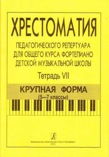 Композитор | Хрестоматия педагогического репертуара для общего курса ф-но ДМШ. Т. 7. Крупная форма (5-7 кл.)