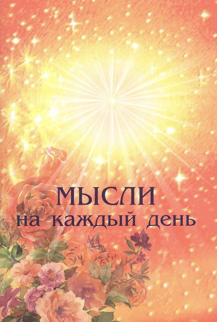 Центр Духовного Развития | Мысли на каждый день