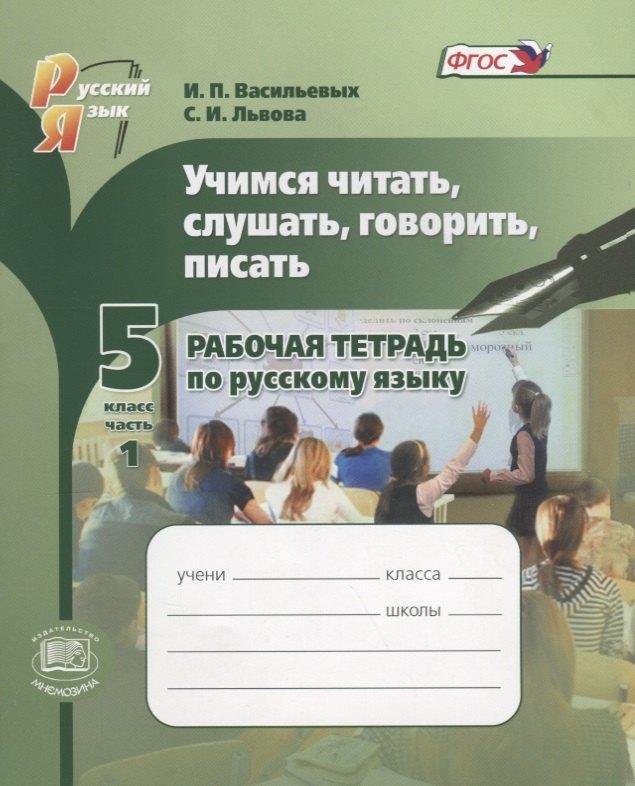 Мнемозина | Учимся читать, слушать, говорить и писать. 5 класс. Рабочая тетрадь по русскому языку в 2 частях. Часть 1. Учебное пособие (ФГОС)