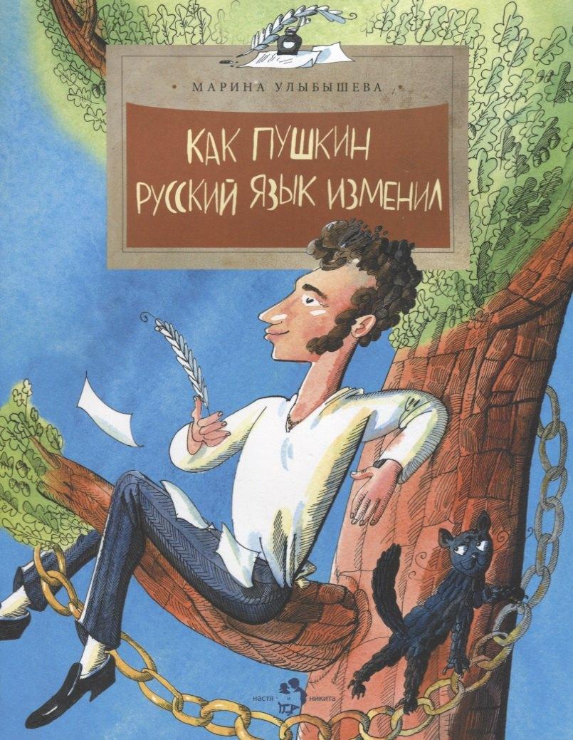 Настя и Никита | Как Пушкин русский язык изменил